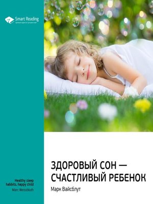 cover image of Здоровый сон — счастливый ребенок
